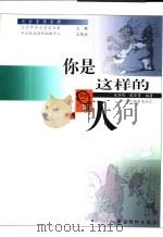 你是这样的人 心理素质测定 1999 PDF电子版封面 7506414759 郑华辉,张毕勇编著