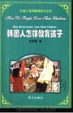 韩国人怎样教育孩子（1999 PDF版）