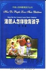 法国人怎样教育孩子（1999 PDF版）