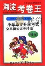 全新初考满分快速冲刺-海淀考卷王 小学毕业升学考试全真模拟试卷精编 数学 1999 PDF电子版封面 754410902X 张光珞主编