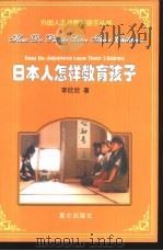 日本人怎样教育孩子（1999 PDF版）