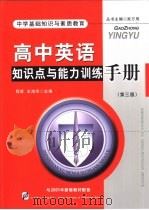中学基础知识与素质教育  高中英语知识点与能力训练手册（1999 PDF版）