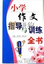 小学作文指导与训练全书 名师教你写作文 1999 PDF电子版封面 7801144104 吴方申,曹士贤主编