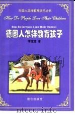 德国人怎样教育孩子（1999 PDF版）