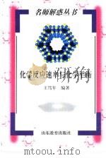 化学反应速率与化学平衡（1998 PDF版）