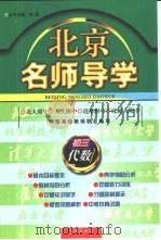 北京名师导学：初三代数（1996 PDF版）
