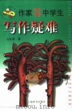 作家答中学生写作疑难（1999 PDF版）
