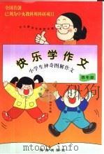 快乐学作文  小学生神奇图解作文  四年级（1998 PDF版）