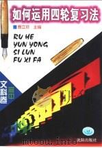 如何运用四轮复习法 高中文科卷 1999 PDF电子版封面 7544109607 聂立珂主编