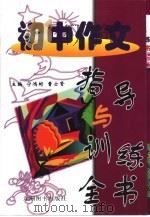 初中作文指导与训练全书  名师教你写作文（1999 PDF版）