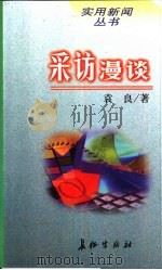 采访漫谈（1999 PDF版）