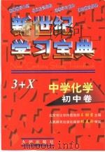 中学化学·初中卷  新世纪学习宝典3+X（1999 PDF版）
