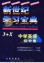 新世纪学习宝典3+X  中学英语·初中卷（1999 PDF版）