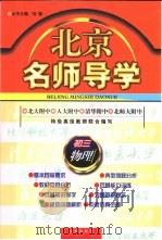 北京名师导学：初三物理（1996 PDF版）