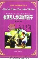 俄罗斯人怎样教育孩子（1999 PDF版）