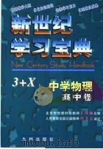 新世纪学习宝典3+X 中学物理·高中卷（1999 PDF版）