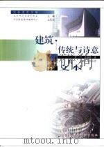 建筑  传统与诗意的文本（1999 PDF版）