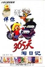 伴你365天写日记 1999 PDF电子版封面 7531635119 张竹,冯晶主编