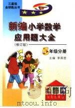 新编小学数学应用题大全五年级分册（1999 PDF版）