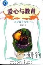 爱心与教育  素质教育探索手记（1998 PDF版）