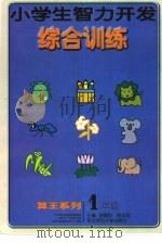 小学生智力开发综合训练  一年级（1999 PDF版）
