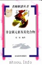 非金属元素及其化合物（1998 PDF版）