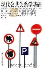 现代公共关系学基础（1998 PDF版）