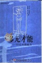 多元才能 IQ以外的能力（1999 PDF版）