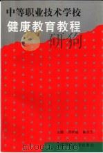 中等职业技术学校健康教育教程（1995 PDF版）