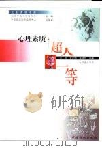 心理素质·超人一等  心理素质培养（1999 PDF版）