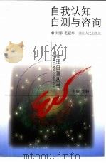 自我认知自测与咨询（1999 PDF版）