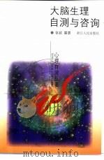 大脑生理自测与咨询 1999 PDF电子版封面 7213018442 张钦,雷雳编著