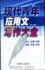现代青年写作大全（1999 PDF版）