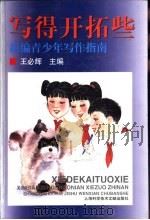 写得开拓些  新编青少年写作指南（1998 PDF版）