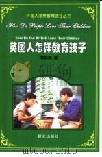 英国人怎样教育孩子（1999 PDF版）