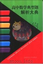 高中数学典型题解析大典（1997 PDF版）