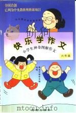 快乐学作文  小学生神奇图解作文  六年级（1998 PDF版）