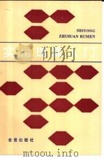 实用珠算入门（1991 PDF版）