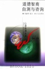 道德智商自测与咨询（1999 PDF版）