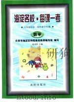 海淀名校·每课一考  六年制小学·四年级下学期  数学（1998 PDF版）