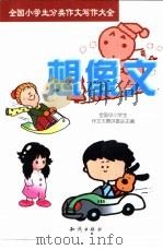 全国小学生分类作文写作大全  想像文（1999 PDF版）