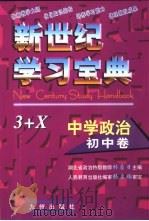 新世纪学习宝典3+X 中学政治·初中卷（1999 PDF版）