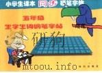 小学生同步硬笔书法字帖  五年级生字生词钢笔字帖  第9册（1998 PDF版）