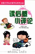 全国小学生分类作文写作大全  读后感·小评论（1999 PDF版）