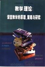 教学理论  课堂教学的原理、策略与研究（1999 PDF版）