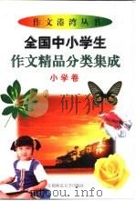 全国中小学生作文精品分类集成  小学卷（1998 PDF版）