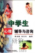 中学生心理辅导与咨询 1998 PDF电子版封面 7562808740 张灵聪,宋兴川编著