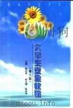 大学生安全教程  第3版（1999 PDF版）