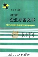企业必备文书  第2版（1995 PDF版）