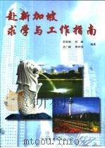 赴新加坡求学与工作指南（1999 PDF版）